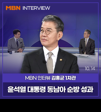 MBN INTERVIEW, MBN 인터뷰 김홍균 1차관 | 윤석열 대통령 체코 동남아 순방 성과 10. 14